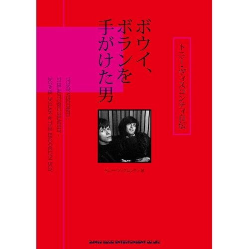 TONY VISCONTI / トニー・ヴィスコンティ / トニー・ヴィスコンティ自伝　ボウイ、ボランを手がけた男
