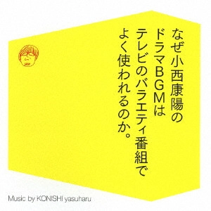 YASUHARU KONISHI / 小西康陽 / なぜ小西康陽のドラマBGMはテレビのバラエティ番組でよく使われるのか。