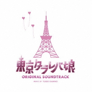 テレビ・サントラ / 日本テレビ系水曜ドラマ 東京タラレバ娘 オリジナル・サウンドトラック