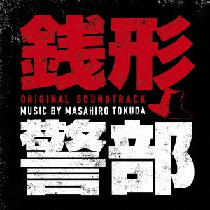テレビ・サントラ / 日本テレビ×WOWOW×hulu共同製作 ドラマ 銭形警部 オリジナル・サウンドトラック