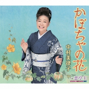 MITSUKO NAKAMURA / 中村美律子 / かぼちゃの花/恋亭主