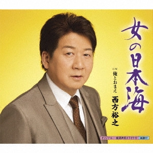 HIROYUKI NISHIKATA / 西方裕之 / 女の日本海 c/w 俺とおまえ