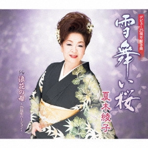 AYAKO NATSUKI / 夏木綾子 / 雪舞い桜/浪花の母~25周年バージョン~