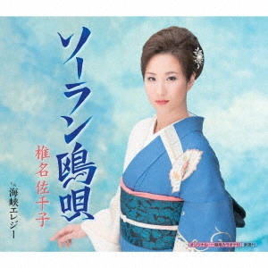SACHIKO SHIINA / 椎名佐千子 / ソーラン鴎唄 C/W 海峡エレジー