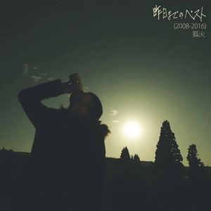 狐火 / 昨日までのベスト