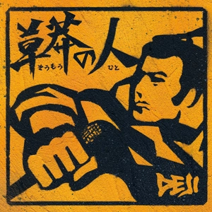 DEJI / 草莽の人