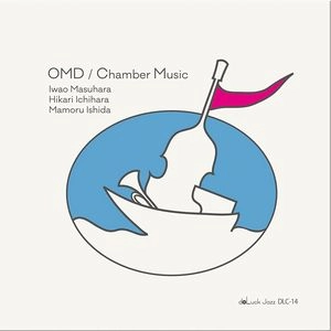 OMD(Iwao Masuhara One More Drink) / OMD(増原巖 One More Drink) / チェンバー･ミュージック / Chamber Music