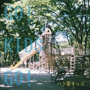 ハク亜キッズ / GO! KIDS GO!