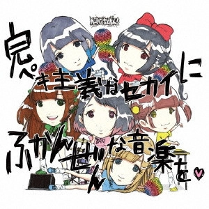 バンドじゃないもん! / 完ペキ主義なセカイにふかんぜんな音楽を□