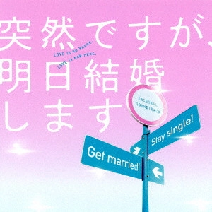 テレビ・サントラ / フジテレビ系月9ドラマ 突然ですが、明日結婚します オリジナルサウンドトラック