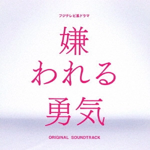 テレビ・サントラ / 嫌われる勇気 ORIGINAL SOUNDTRACK