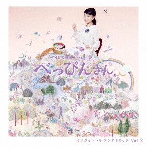 テレビ・サントラ / NHK連続テレビ小説 オリジナル・サウンドトラック Vol.2 べっぴんさん