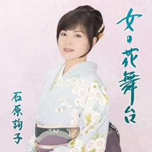 JUNKO ISHIHARA / 石原詢子 / 女の花舞台