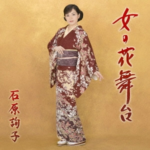 JUNKO ISHIHARA / 石原詢子 / 女の花舞台