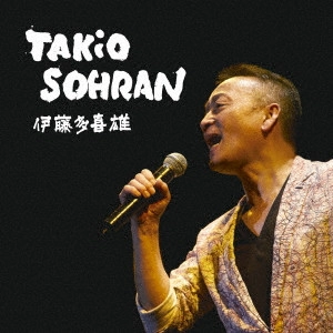 TAKIO ITO / 伊藤多喜雄 / "ゴールデン☆ベスト 雅 “TAKiO SOHRAN"""