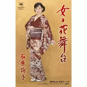 JUNKO ISHIHARA / 石原詢子 / 女の花舞台