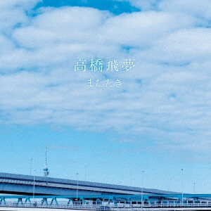 高橋飛夢 / またたき