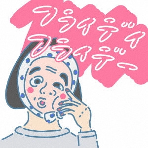 フライデイフライデー / フライデイフライデー