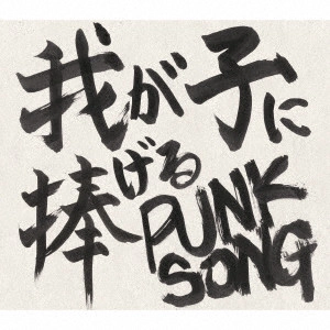 TAKUI NAKAJIMA / 中島卓偉 / 我が子に捧げる PUNK SONG