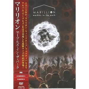 MARILLION / マリリオン / マーブルズ・イン・ザ・パーク: DVD / MARBLES IN THE PARK: DVD