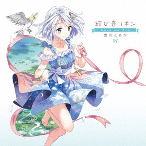 霜月はるか / 結び音リボン~Sora no Oto~