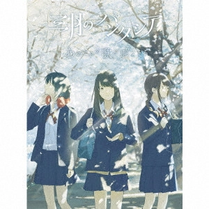 三月のパンタシア / ANO TOKI NO UTA GA KIKOERU / あのときの歌が聴こえる