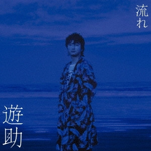 遊助 / 流れ / NAGARE