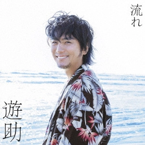 遊助 / 流れ / NAGARE