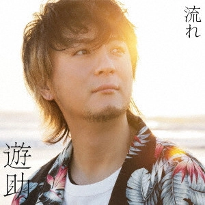 遊助 / 流れ / NAGARE