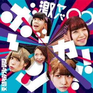 Moso Calibration / 妄想キャリブレーション / 激ヤバ∞ボッカーン!!