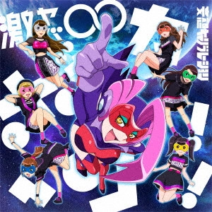 Moso Calibration / 妄想キャリブレーション / 激ヤバ∞ボッカーン!!(期間生産限定アニメ盤)