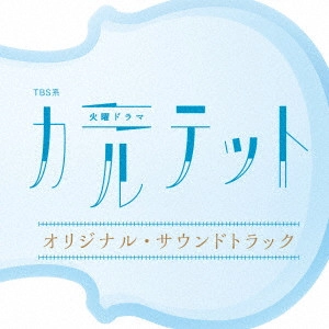 テレビ・サントラ / TBS系 火曜ドラマ カルテット オリジナル・サウンドトラック