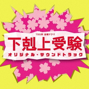 テレビ・サントラ / TBS系 金曜ドラマ 下剋上受験 オリジナル・サウンドトラック