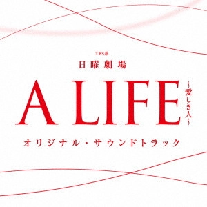 テレビ・サントラ / TBS系 日曜劇場 A LIFE~愛しき人~ オリジナル・サウンドトラック