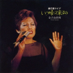 YUKARI KANEKO / 金子由香利 / いつ帰ってくるの