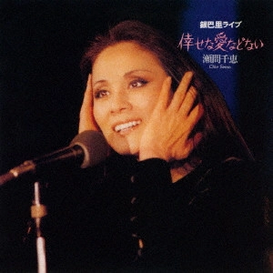 CHIE SEMA / 瀬間千恵 / 倖せな愛などない