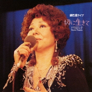 MASAKO TOGAWA / 戸川昌子 / 切に生きて