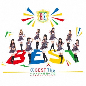 バクステ外神田一丁目 / 1BEST The バクステ外神田一丁目~5年がギュッとSP~(通常盤)