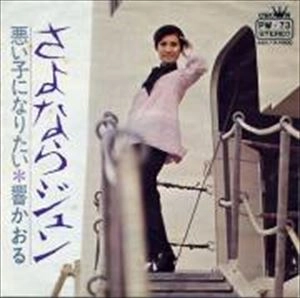 原田糸子 響かおる / さよならジュン