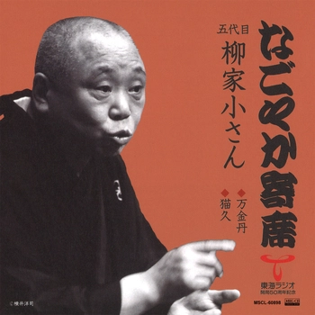 五代目 柳家小さん / なごやか寄席　五代目 柳家小さん　万金丹/猫久[MEG-CD]