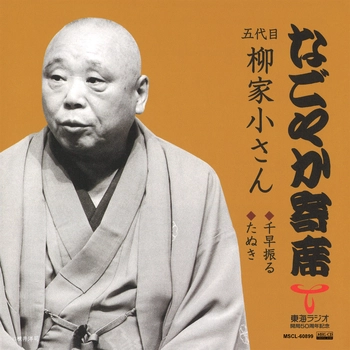 五代目 柳家小さん / なごやか寄席　五代目 柳家小さん　千早振る/たぬき[MEG-CD]
