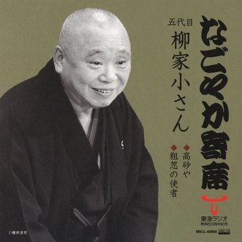 五代目 柳家小さん / なごやか寄席　五代目 柳家小さん　高砂や/粗忽の使者[MEG-CD]