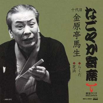 十代目 金原亭馬生 / なごやか寄席　十代目 金原亭馬生　らくだ/芝浜[MEG-CD]