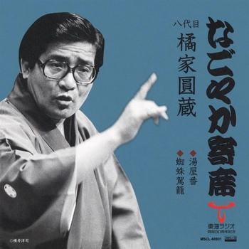 八代目 橘家圓蔵 / なごやか寄席　八代目 橘家圓蔵　湯屋番/蜘蛛駕篭[MEG-CD]