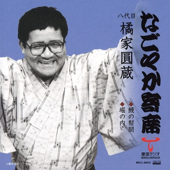 八代目 橘家圓蔵 / なごやか寄席　八代目 橘家圓蔵　鰻の幇間/堀の内[MEG-CD]
