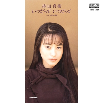 持田真樹 / いつだって いつだって[MEG-CD]