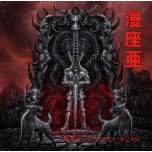 MANZER / マンザー / ビヨンド･ジ･アイアン･ポータル / BEYOND THE IRON PORTAL