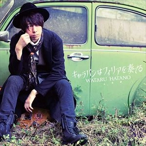 WATARU HATANO / 羽多野渉 / キャラバンはフィリアを奏でる