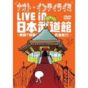 NAOTO INTIRAYMI / ナオト・インティライミ / ナオト・インティライミ LIVE in 日本武道館 ~無謀?感動!武道館!!!~
