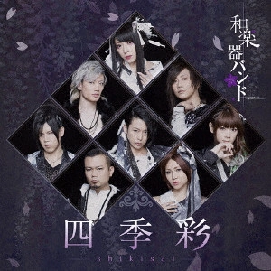 WagakkiBand / 和楽器バンド / 四季彩 -shikisai-(初回限定盤 Type-B Blu-ray付)